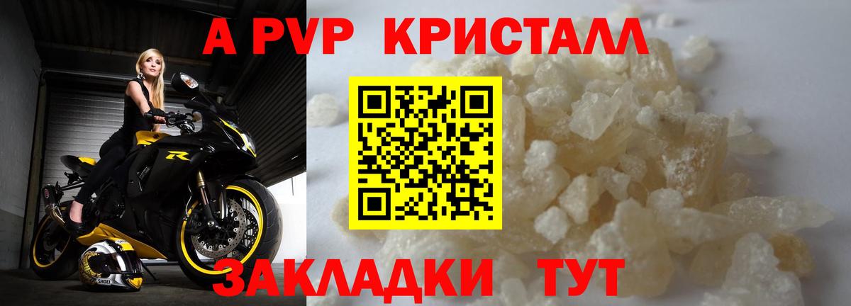 A PVP кристаллы  Вход с VPN  Елабуга  A PVP Соль 
