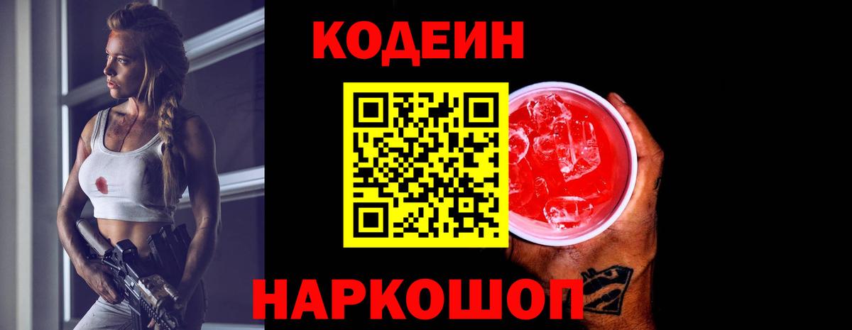 Codein напиток Lean (лин)  Вход с VPN  Елабуга 